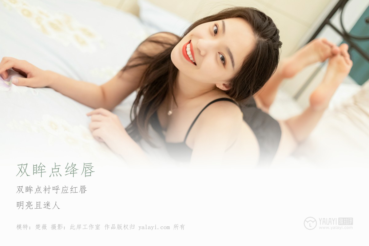 [YALAYI雅拉伊]2019.05.19 Y282 楚薇《双眸点绛唇》