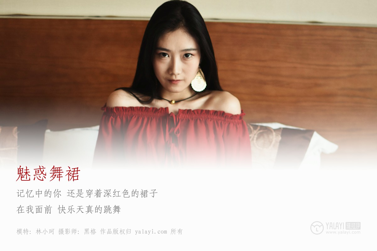 [YALAYI雅拉伊]2018.06.07 NO.007 魅惑舞裙 林小珂